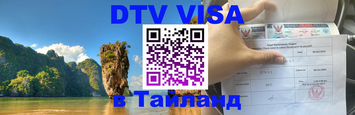 Оформить DTV визу в Тайланд 