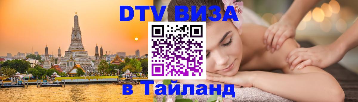 ДТВ VISA Тайланд для фрилансеров Симферополь 